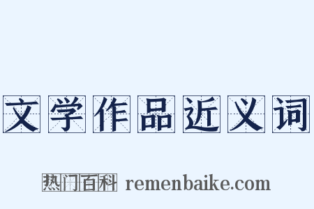 文学作品近义词是什么意思的图片